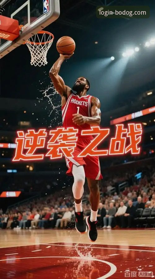 火箭主场大胜背后的战术博弈：一场流畅的攻防转换教学